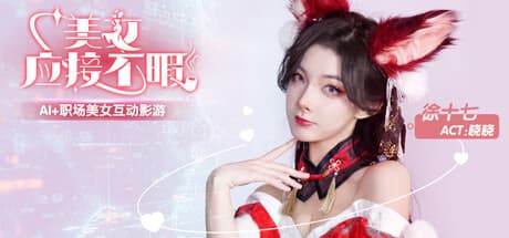 美女,应接不暇|Build.14461797|容量11.2GB|官方中文