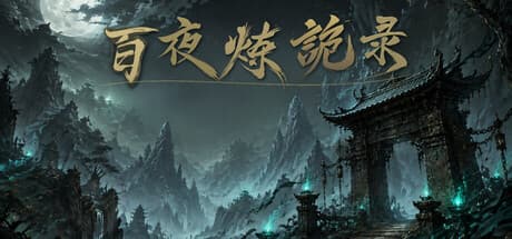 放置：百夜炼诡录|Build.25784892|容量1.1GB|官方中文
