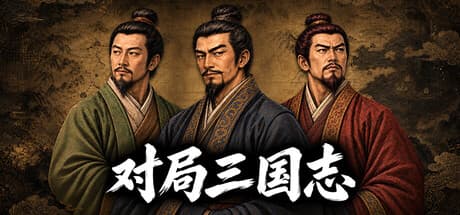 对局三国志|Build.25587553|容量311MB|官方中文|Three Kingdoms: Rival Mandates