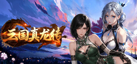 三国真龙传|v4.3.0|官方中文|Three Kingdoms True Dragon