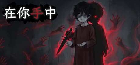在你手中|Build.25720130|容量491MB|官方中文|In Your Hands
