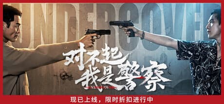 对不起，我是警察|Build.23339147|容量24.3GB|官方中文|Undercover 