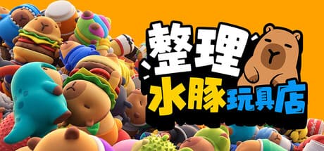 整理水豚玩具店|Build.25804632|容量2.5GB|官方中文|Sort The Capybaras