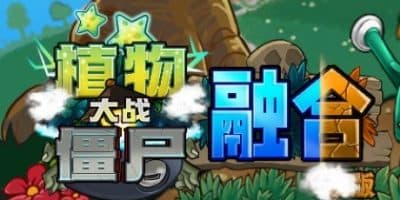 植物大战僵尸融合版|v4.0.5国庆特供版