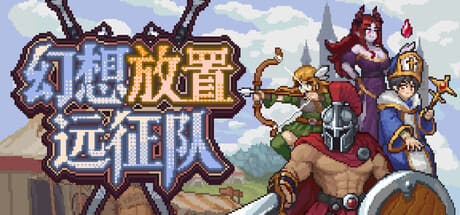 幻想放置远征队|Build.25821587|容量1.1GB|官方中文|Duelist: Idle Expedition