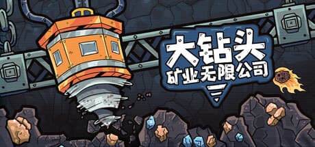 大钻头矿业无限公司|Build.25816317|容量274MB|官方中文|Drillbound