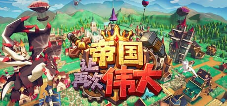 让帝国再次伟大|Build.25842909|容量2.7GB|官方中文|Make the Empire Great Again