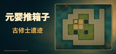 元婴推箱子：古修士遗迹|Build.25255188|容量504MB|官方中文|Sokoban: Ancient Ruins