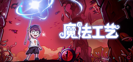 魔法工艺|v1.2.44|全DLC|附XG器|容量2.25GB|官方中文|Magicraft