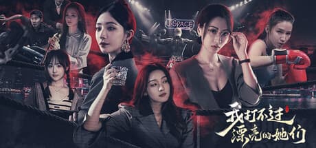 我打不过漂亮的她们|Build.20962268|容量77.7GB|官方中文