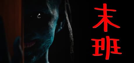 末班|Build.25852022|容量2.7GB|官方中文|Last On Duty