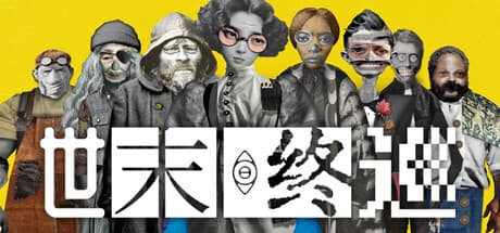 世末终巡|Build.25885853|容量5.9GB|官方中文|Last Round at the End of the World