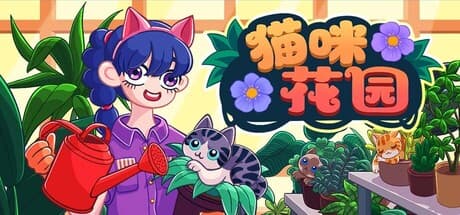 猫咪花园|Build.25881483|容量621MB|官方中文|Meow Garden