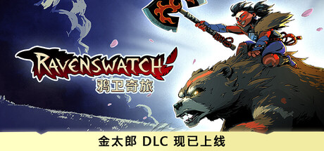 鸦卫奇旅|v1.06.00|新增DLC金太郎|全DLC|容量8.31GB|官方中文|Ravenswatch