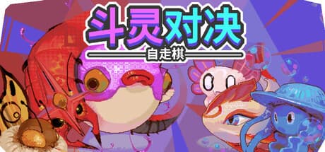 斗灵对决|v1.3.0|全DLC|容量269MB|官方中文|Batomon Showdown