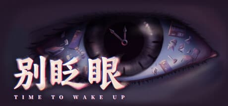 别眨眼|Build.25862903|容量13.2GB|官方中文|Time To Wake Up