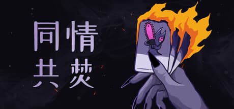 同情共焚|Build.25877054|容量3.8GB|官方中文|Burn With Me