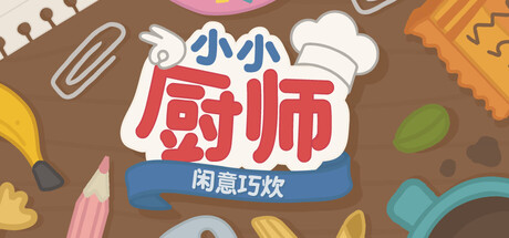 小小厨师：闲意巧炊|Build.25247907|容量4.71GB|官方中文|Little Chef: Cozy Cooking