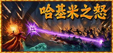 哈基米之怒|Build.25878689|容量1.3GB|官方中文|For The Cat! Sorcerer's Revenge