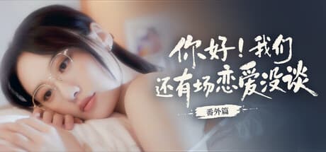 你好！我们还有场恋爱没谈-番外篇|Build.21375479|容量14.7GB|官方中文