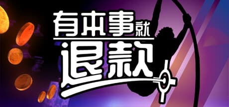有本事就退款|Build.25894919|容量722MB|官方中文|Refund This Game