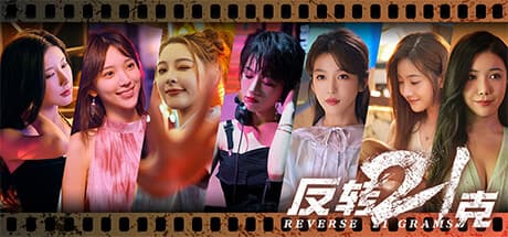 反转21克|Build.13727845|容量46.3GB|官方中文