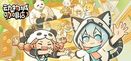 动物城咖啡店|Build.25905022|容量1.7GB|官方中文|Rhythm Animal Café