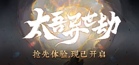 太吾异世劫|Build.25934597|容量1.8GB|官方中文|Realm of Taiwu