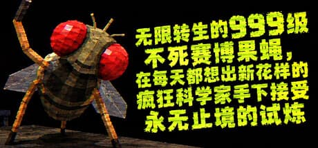 无限转生的999级不死赛博果蝇，在每天都想出新花样的疯狂科学家手下接受永无止境的试炼|Build.25885202|容量130MB|官方中文|FLYBRAIN LAB