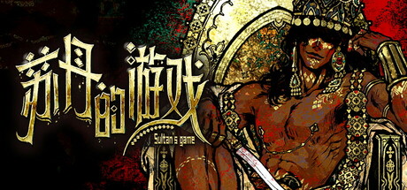 苏丹的游戏|Build.25901963|容量2.73GB|官方中文|Sultan's Game