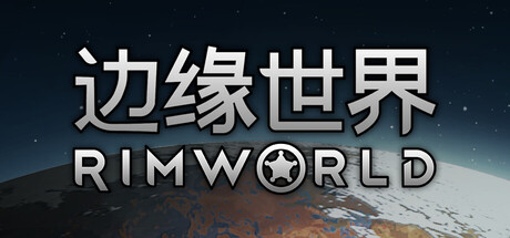 环世界|边缘世界|1.7.4976|全DLC|容量934MB|官方中文|RimWorld