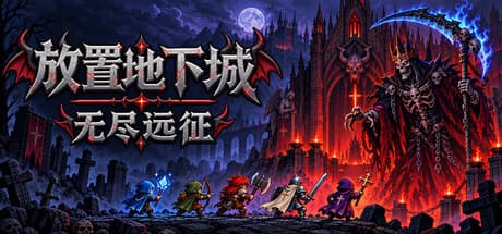 放置地下城：无尽远征|Build.25948664|容量276MB|官方中文|Idle Dungeon: Endless Expedition