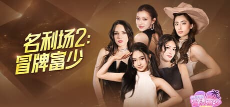 名利场2：冒牌富少|Build.25934323|容量21.8GB|官方中文|The Fame Game II: L.A. Heartbreaker