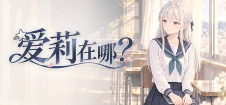 爱莉在哪？|Build.25860964|容量491MB|官方中文|Aili Is Here 