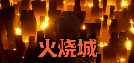火烧城|Build.25943133|容量874MB|官方中文|Fire Burning City