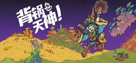 背锅天神|Build.25930919|容量1.1GB|官方中文|Good Heavens!
