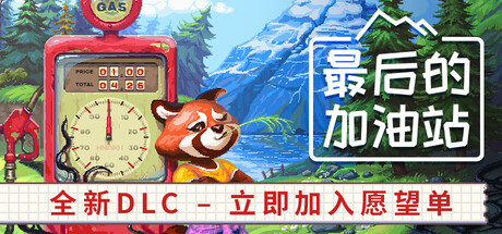 最后的加油站|Build.25900548|容量940MB|官方中文|The Last Gas Station