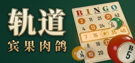 轨道：宾果肉鸽|Build.25928565|容量209MB|官方中文|ORBIT: Bingo Roguelite