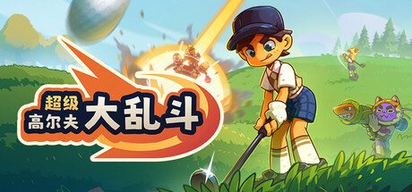 超级高尔夫大乱斗|Build.25806507|容量2.02GB|官方中文|Super Battle Golf
