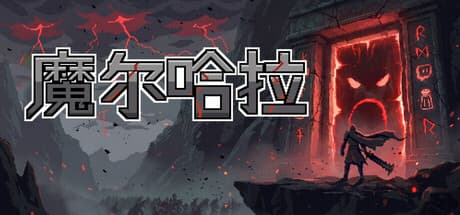 魔尔哈拉|Build.25976816|容量444MB|官方中文|Maldhalla