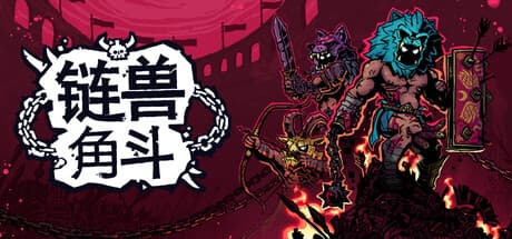链兽角斗|Build.25950801|容量2.9GB|官方中文|Chained Beasts