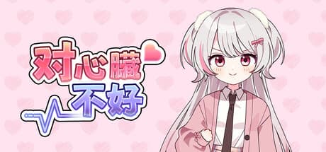 对心脏不好|Build.25824555|容量7.8GB|官方中文|Heartache You