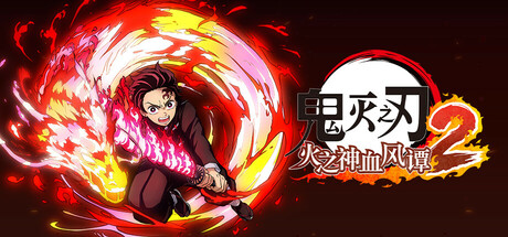 鬼灭之刃 火之神血风谭2|v2.01|全DLC|解压即玩|非虚拟机|容量25.4GB|官方中文|Demon Slayer -Kimetsu no Yaiba