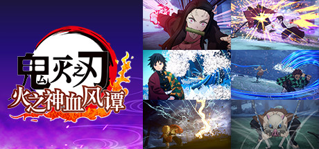 鬼灭之刃 火之神血风谭|Build.10714413|解压即玩|非虚拟机|容量24.6GB|官方中文|赠多项修改器|Demon Slayer -Kimetsu no Yaiba